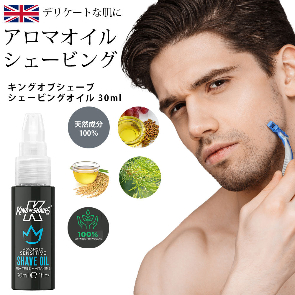 【訳あり品】敏感肌用シェービングオイル 30ml - 箱ダメージ- カミソリ負け防止 | キングオブシェーブ