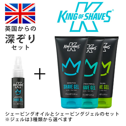 キングオブシェーブ 深剃りセット シェービングオイル 30ml +シェービングジェル 175ml