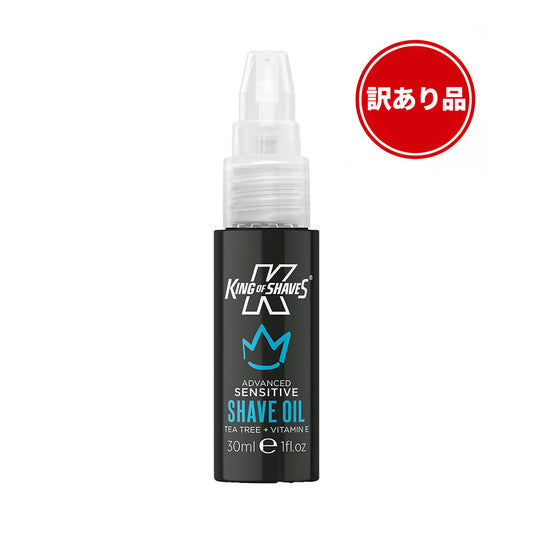 【訳あり品】敏感肌用シェービングオイル 30ml - 箱ダメージ- カミソリ負け防止 | キングオブシェーブ
